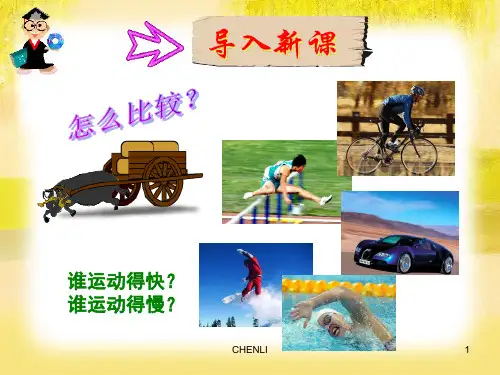 运动快慢的描述-速度PPT课件