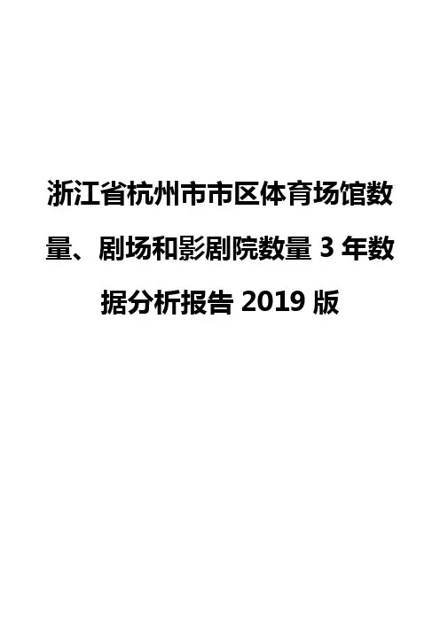 浙江省杭州市市区体育场馆数量、剧场和影剧院数量3年数据分析报告2019版