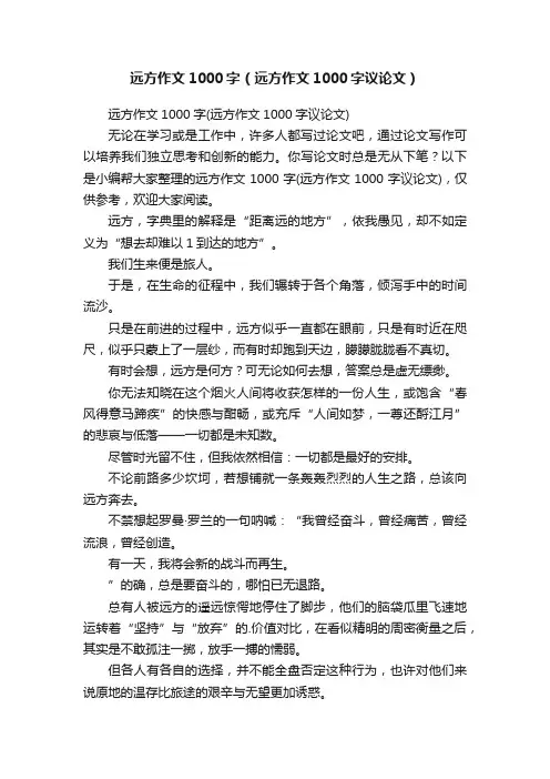 远方作文1000字（远方作文1000字议论文）