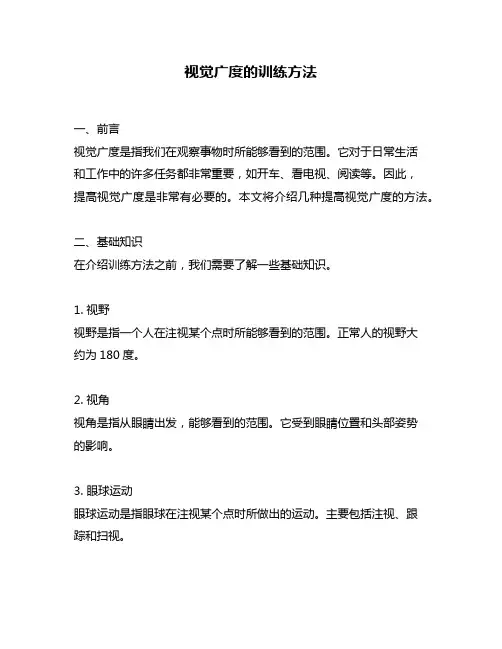 视觉广度的训练方法