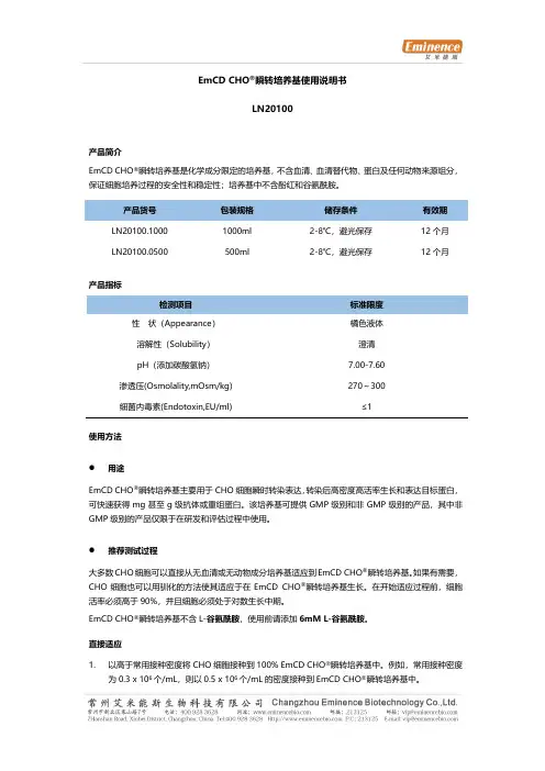 EmCD CHO 瞬转培养基使用说明书