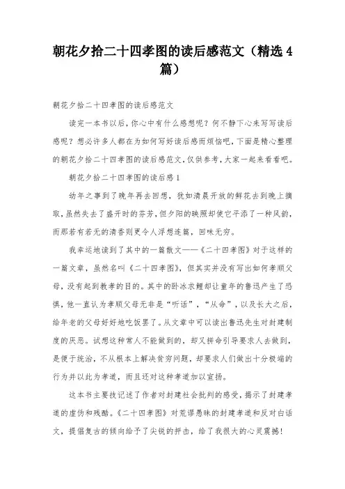 朝花夕拾二十四孝图的读后感范文(精选4篇)