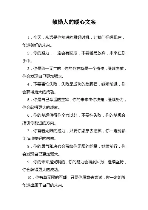 鼓励人的暖心文案