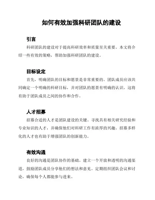 如何有效加强科研团队的建设
