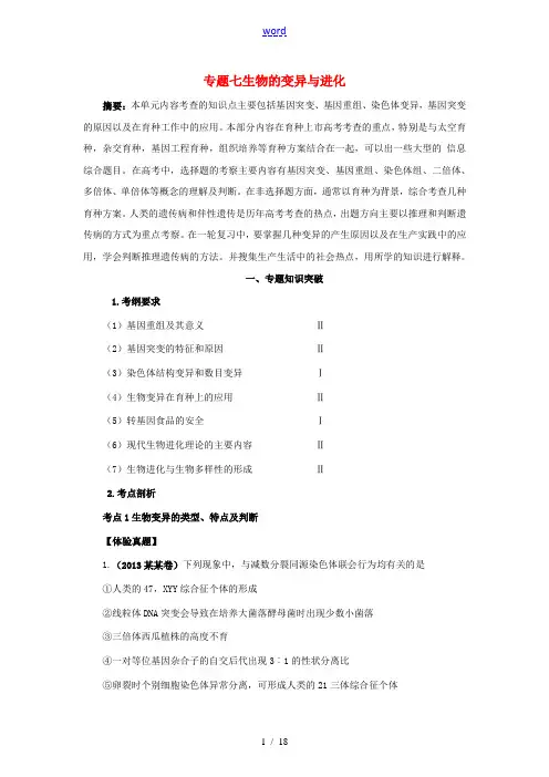 2014高考生物二轮复习(体验真题+考题切点+考点透析+考题预测,含13年真题)专题突破七 生物的变