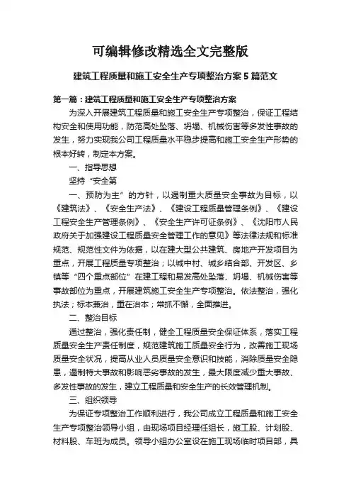 建筑工程质量和施工安全生产专项整治方案5篇范文精选全文完整版