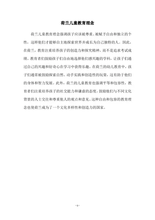 荷兰儿童教育理念