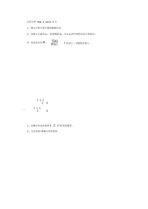 电子科技大学数值分析研究生期末考试