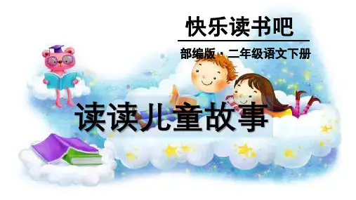 部编版 小学语文二年级(下)快乐读书吧-读读儿童故事