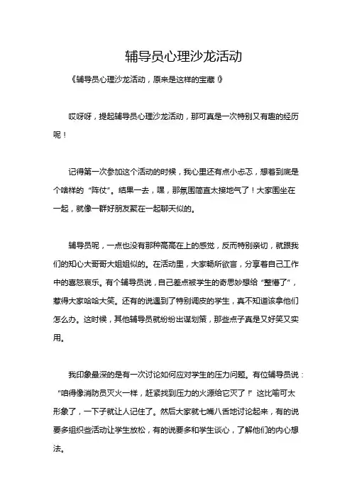 辅导员心理沙龙活动
