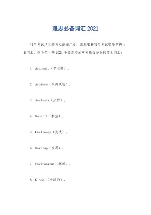 雅思必备词汇2021