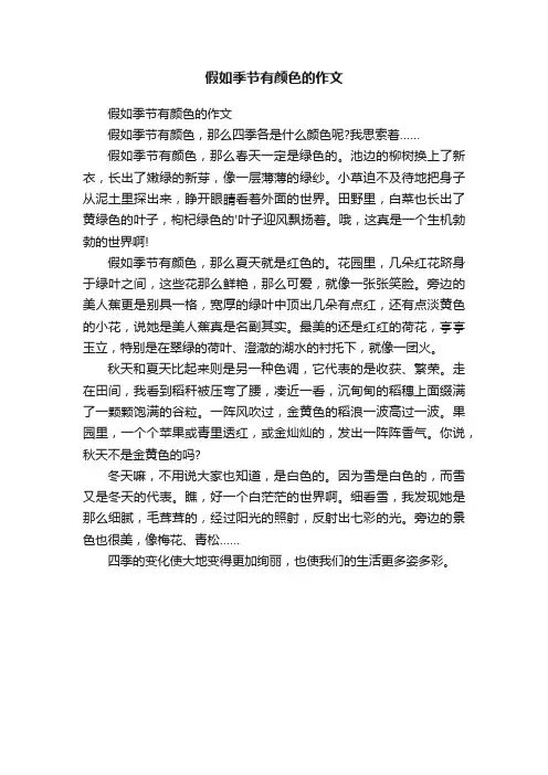 假如季节有颜色的作文