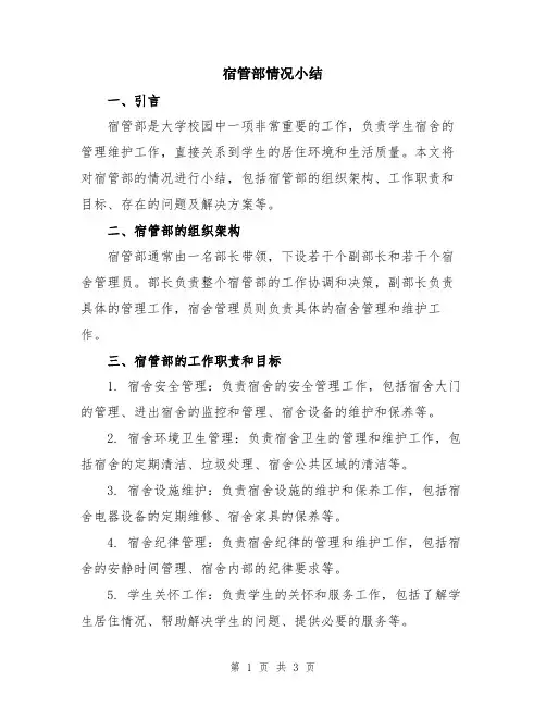 宿管部情况小结