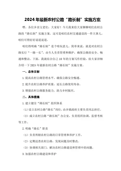 2024年最新农村公路“路长制”实施方案