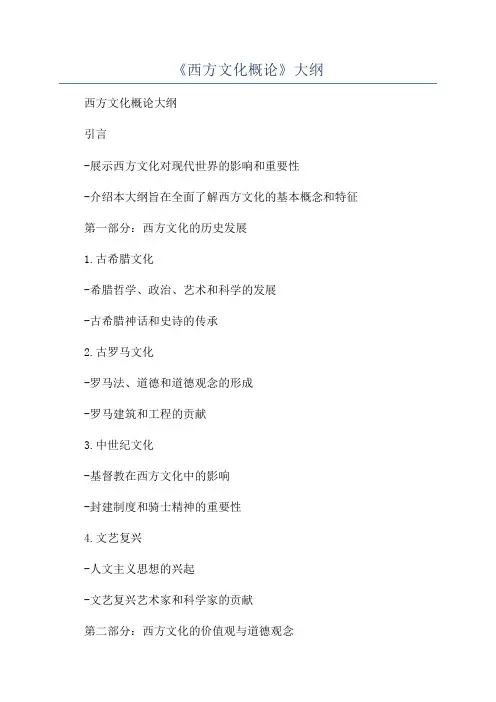 《西方文化概论》大纲