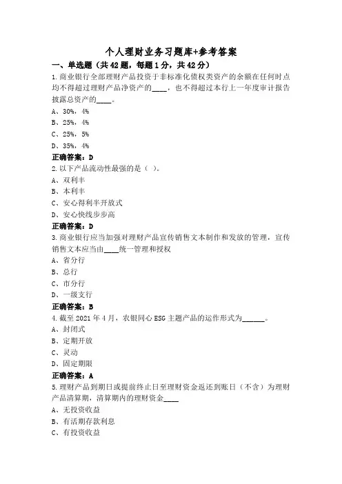 个人理财业务习题库+参考答案