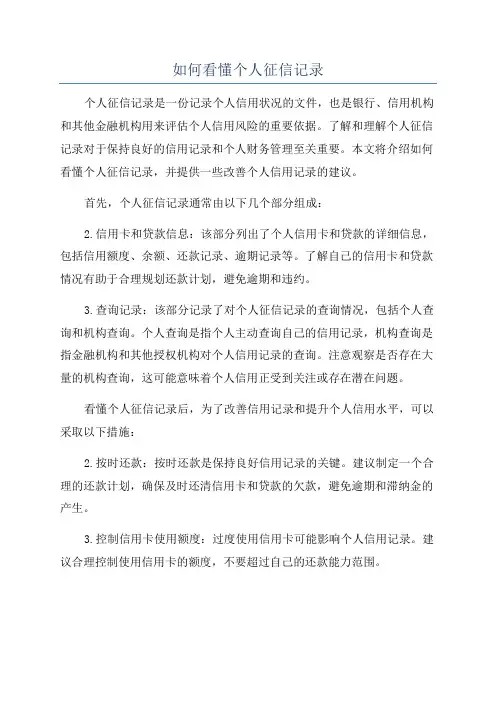 如何看懂个人征信记录
