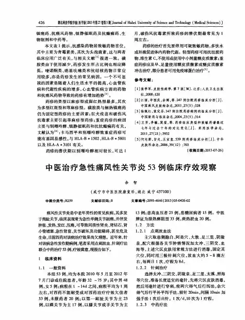 中医治疗急性痛风性关节炎53例临床疗效观察