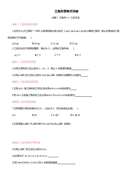 三角形重难点突破 人教版八年级数学上册(含解析)