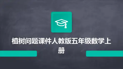 植树问题课件人教版五年级数学上册