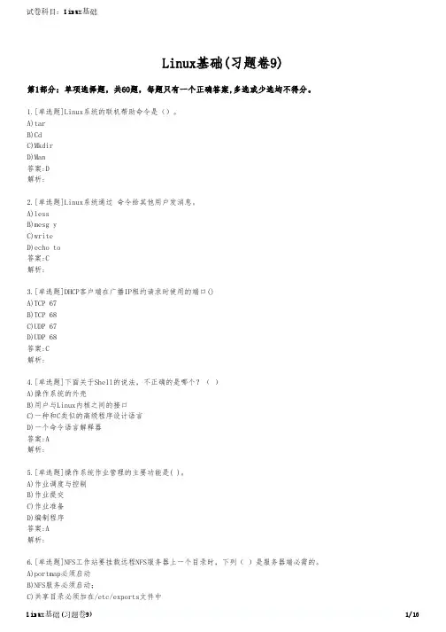 Linux基础(习题卷9)