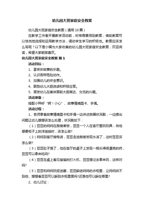幼儿园大班家庭安全教案（通用10篇）