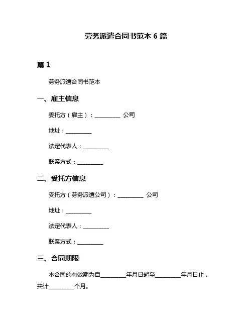 劳务派遣合同书范本6篇