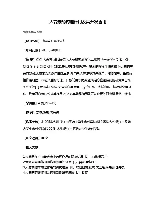 大蒜素的药理作用及其开发应用