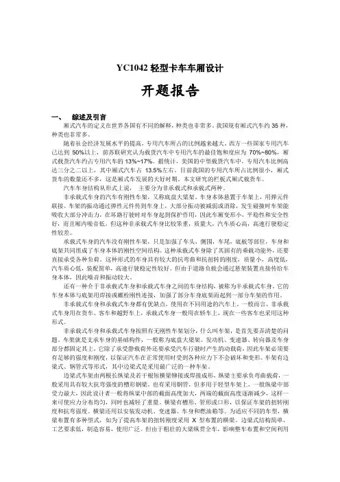 YC1042轻型卡车车厢设计开题报告