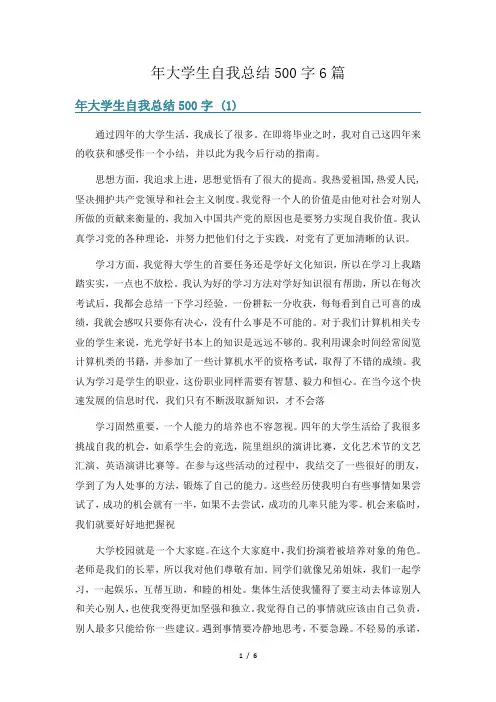 年大学生自我总结500字6篇