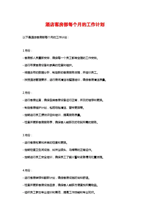 酒店客房部每个月的工作计划