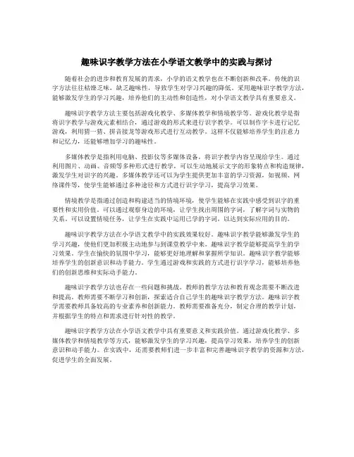 趣味识字教学方法在小学语文教学中的实践与探讨