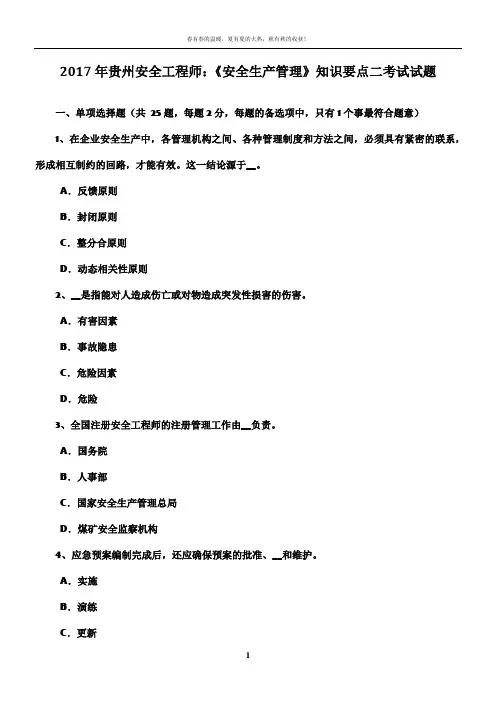 2017年贵州安全工程师：《安全生产管理》知识要点二考试试题