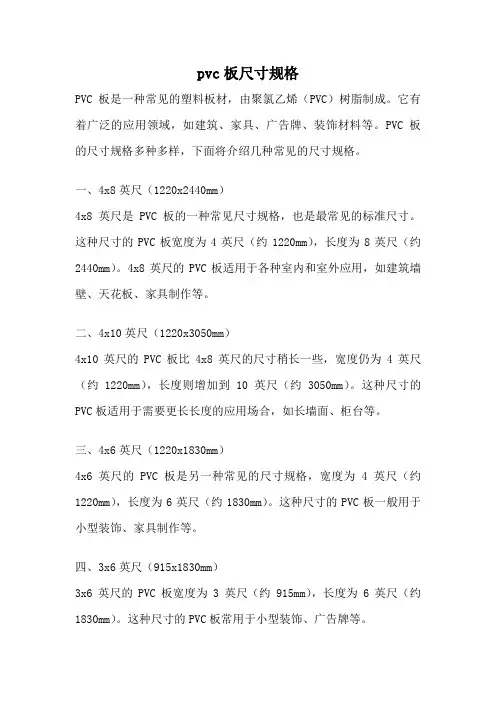 pvc板尺寸规格