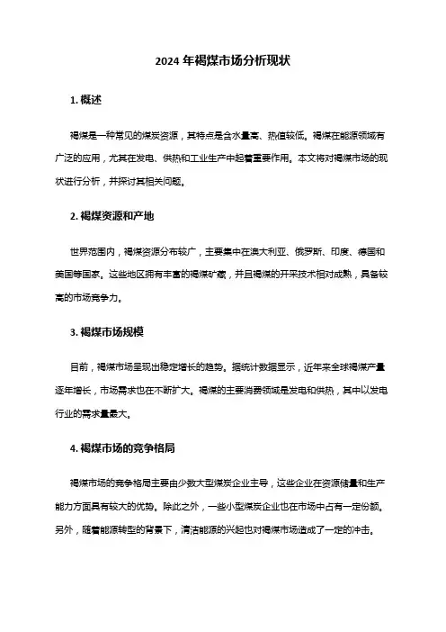 2024年褐煤市场分析现状