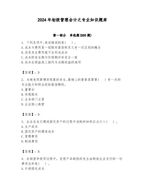 2024年初级管理会计之专业知识题库精品(易错题)