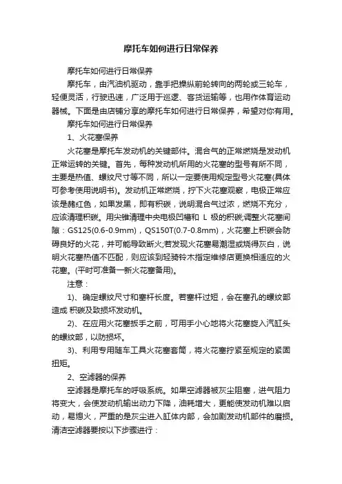 摩托车如何进行日常保养