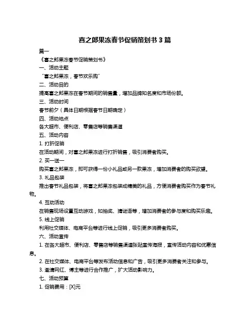 喜之郎果冻春节促销策划书3篇