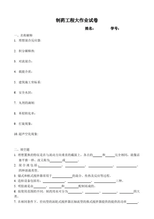 制药工程大作业试卷及答案