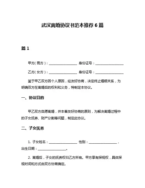 武汉离婚协议书范本推荐6篇