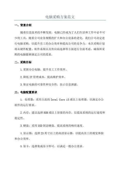 电脑采购方案范文