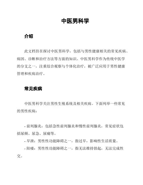 中医男科学