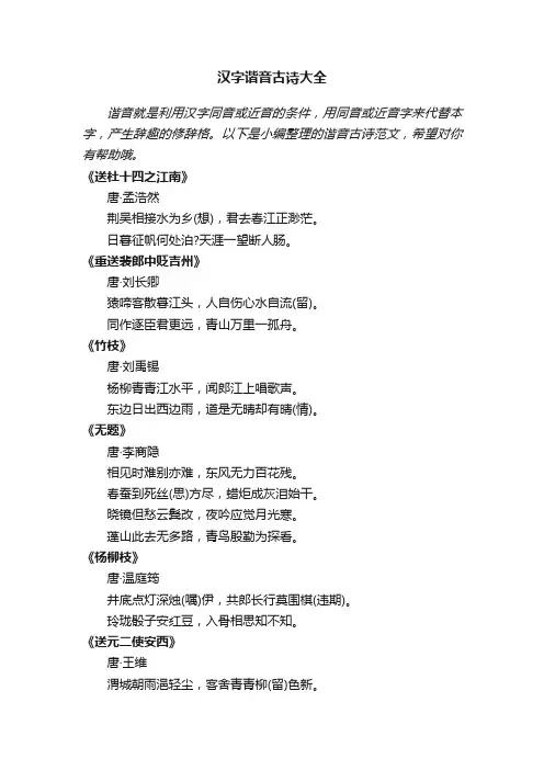 汉字谐音古诗大全