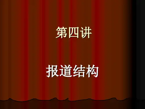 3. 报道结构