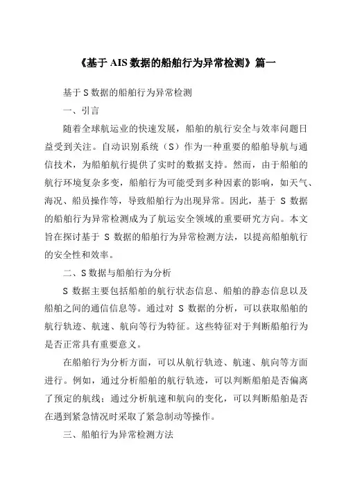 《基于AIS数据的船舶行为异常检测》范文