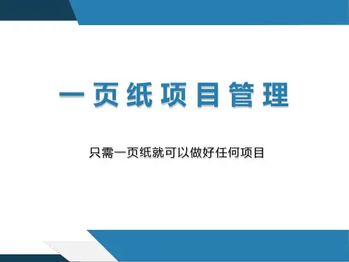 一页纸项目管理