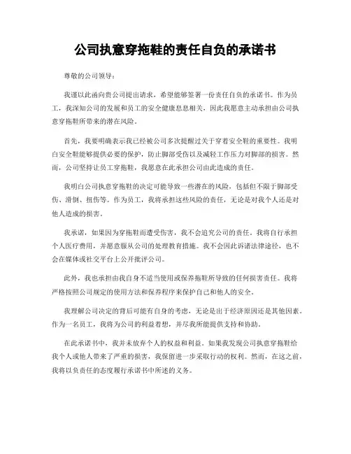 公司执意穿拖鞋的责任自负的承诺书