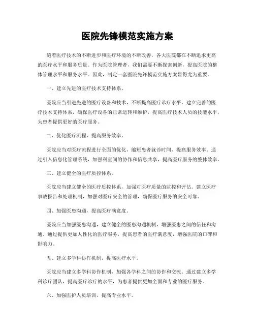 医院先锋模范实施方案