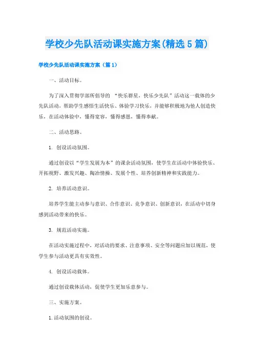 学校少先队活动课实施方案(精选5篇)