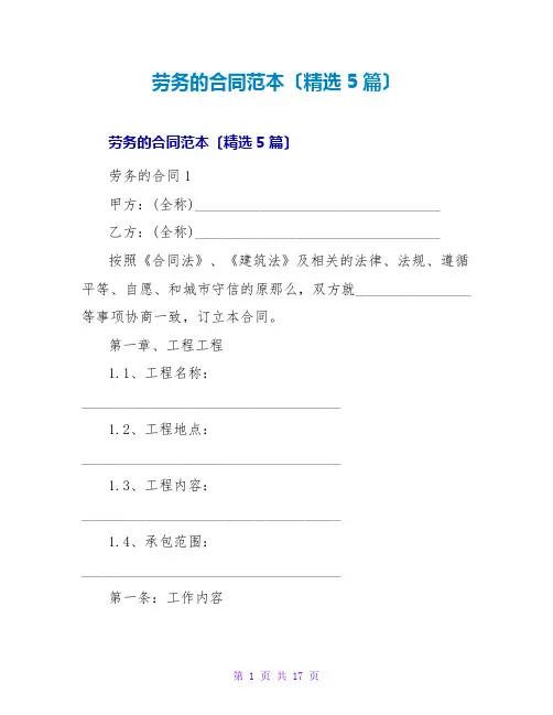 劳务的合同范本(精选5篇)